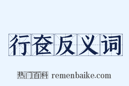 行奁反义词是什么意思的图片